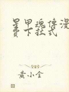 星甲魂传漫画免费下拉式