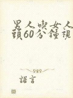 男人吃女人的奶头60分钟视频