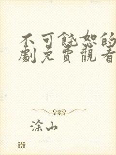 不可饶恕的他短剧免费观看全集高清