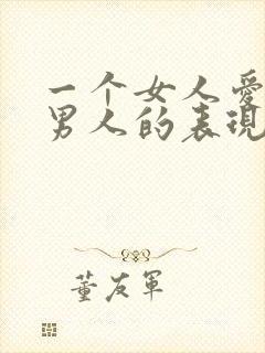 一个女人爱一个男人的表现有哪些封面