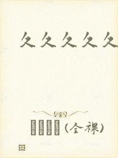 久久久久久熟妇