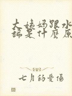 大姨妈跟水一样稀是什么原因