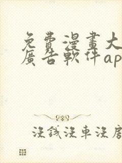 免费漫画大全无广告软件app