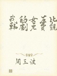 我的女友比我帅韩剧免费观看