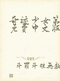 奇迹少女第四季免费中文版全集