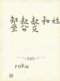 邹叔叔和姓温的坐公交