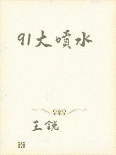 91大喷水