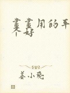 画画用的平板哪个好