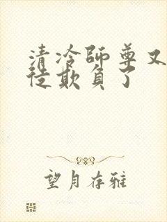 清冷师尊又被孽徒欺负了
