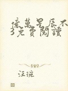 亿万星辰不及你3免费阅读