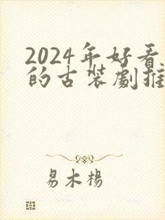 2024年好看的古装剧推荐封面