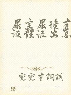 尿完尿后有粘稠液体流出怎么回事