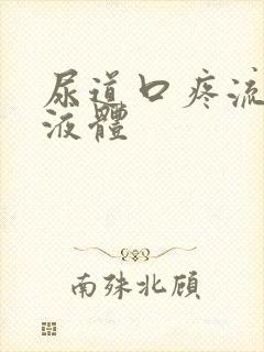 尿道口疼流白色液体