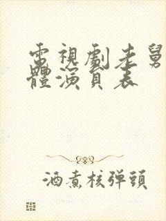 电视剧老舅的全体演员表