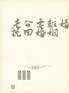 老公要离婚怎样挽回婚姻封面