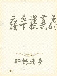 元尊漫画免费阅读下拉式6漫画