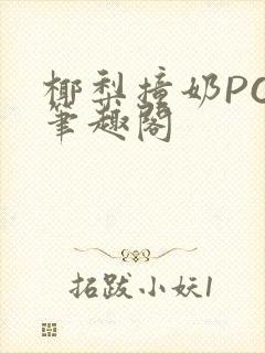 椰梨撞奶POH笔趣阁封面