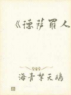 《德萨罗人鱼封面