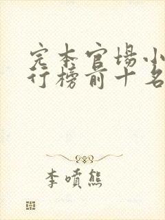 完本官场小说排行榜前十名