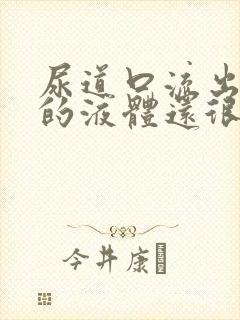 尿道口流出黄色的液体还很臭封面