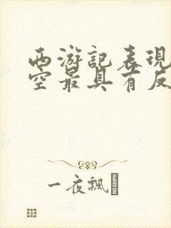 西游记表现孙悟空最具有反抗精神的情节是封面