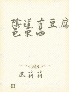 阴道有豆腐渣黄色东西