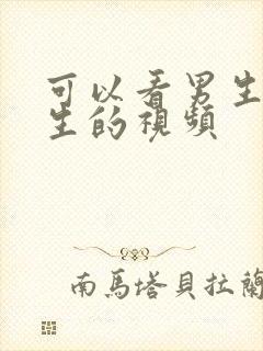 可以看男生操女生的视频封面