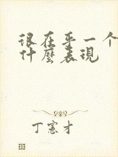 很在乎一个人是什么表现封面