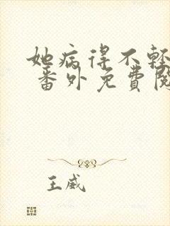 她病得不轻全文 番外免费阅读封面