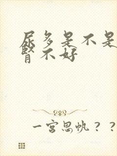 尿多是不是因为肾不好