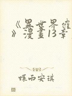 《异世界催眠王》漫画13章免费观看