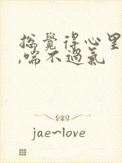 总觉得心里压抑,喘不过气