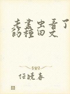 老书虫看了n遍的种田文