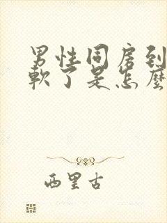 男性同房到一半软了是怎么回事封面