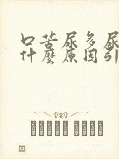 口苦尿多尿频是什么原因引起的