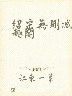 绍宋无删减版笔趣阁封面