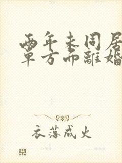 两年未同居怎么单方面离婚封面