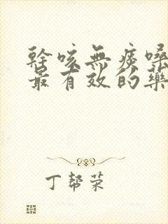 干咳无痰嗓子痒最有效的药封面