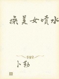操美女喷水网站封面