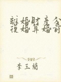 离婚财产分割后复婚算婚前财产吗