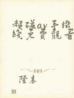 超碰av手机在线免费观看封面