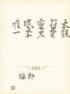 催眠灵符太太第一季免费观看完整版