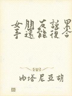 女朋友说累了分手还能复合吗