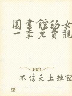 图书馆的女友第一季免费观看