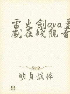 雷火剑ova番剧在线观看免费