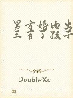 男方婚内出轨小三有了孩子怎么办