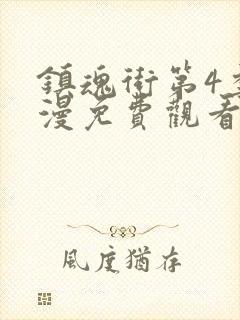 镇魂街第4季动漫免费观看完整版