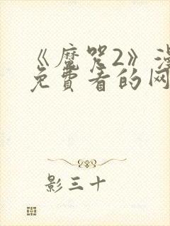 《魔咒2》漫画免费看的网页