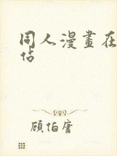 同人漫画在线网站封面