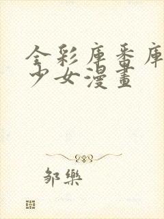 全彩库番库同人少女漫画封面